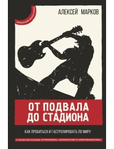 От подвала до стадиона. Как пробиться и гастролировать по миру