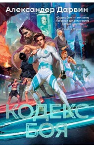 Кодекс боя: роман