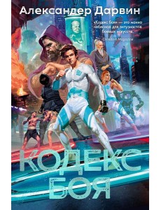 Кодекс боя: роман Кодекс боя: роман