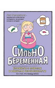 Сильнобеременная: комиксы о плюсах и минусах беременности (и о том, что между ними)