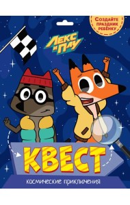 КВЕСТ. ЛЕКС И ПЛУ. КОСМИЧЕСКИЕ ПРИКЛЮЧЕНИЯ