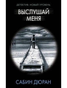 Выслушай меня Выслушай меня