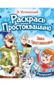 Зима в Простоквашино