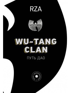Wu-Tang Clan. Путь Дао