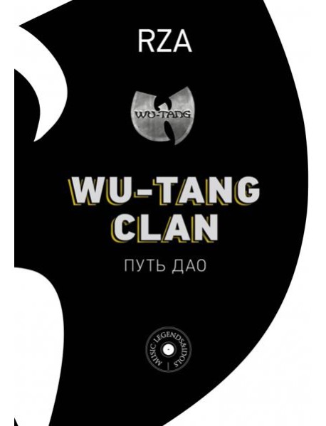 Wu-Tang Clan. Путь Дао