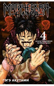 Магическая битва 4. Кн. 7-8: Начало повиновения; Пагубный талант: манга
