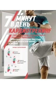 Кардиотренинг. 7 минут в день. Сжигаем калории, улучшаем силуэт