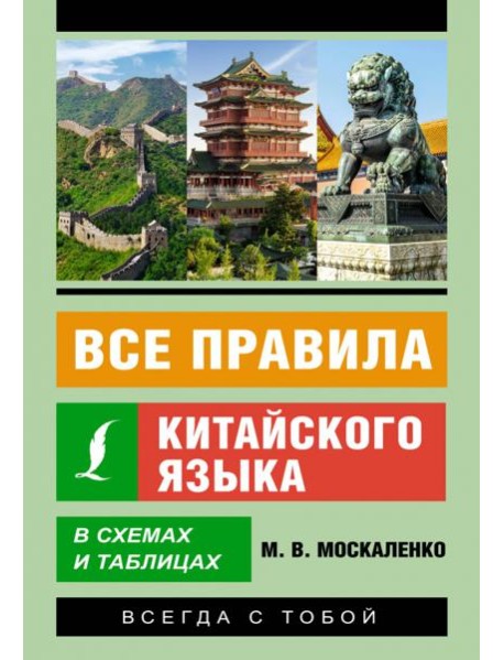 Все правила китайского языка в схемах и таблицах