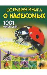 Большая книга о насекомых. 1001 фотография