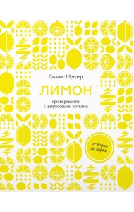 Лимон: От корки до корки. Яркие рецепты с цитрусовыми нотками