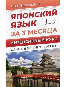Японский язык за 3 месяца. Интенсивный курс Японский язык за 3 месяца. Интенсивный курс
