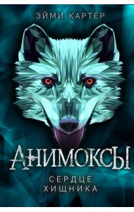 Сердце Хищника