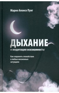 Дыхание и медитация осознанности: Как сохранять спокойствие в любых жизненных ситуациях