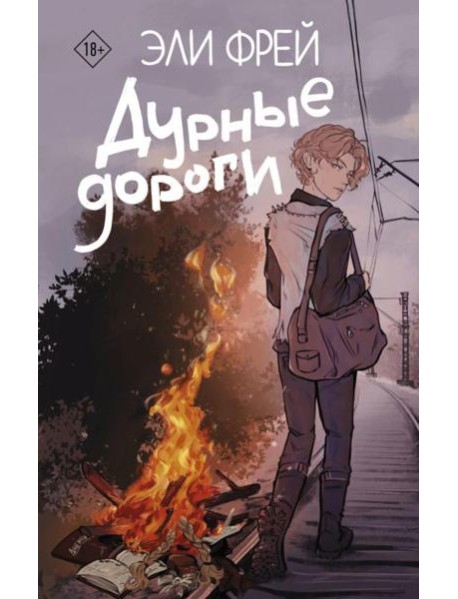 Дурные дороги: роман