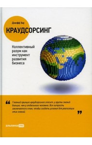 Краудсорсинг: Коллективный разум как инструмент развития бизнеса
