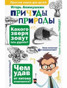 Причуды природы Причуды природы