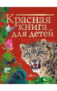 Красная книга для детей