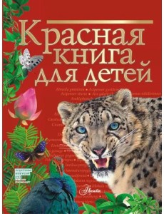 Красная книга для детей