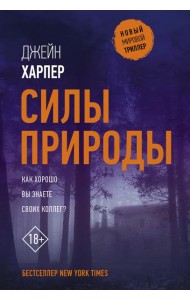 Силы природы: роман