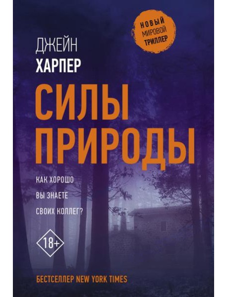 Силы природы: роман