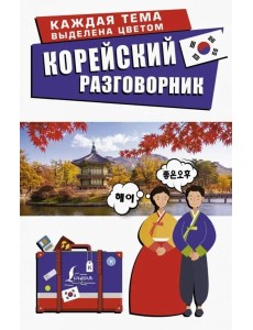 Корейский разговорник