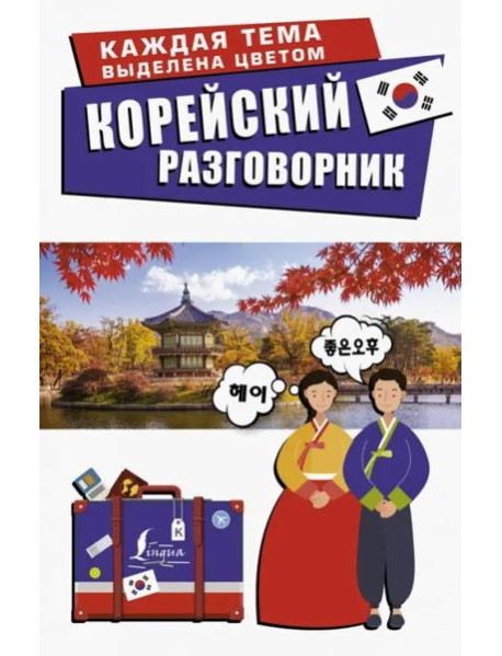 Корейский разговорник