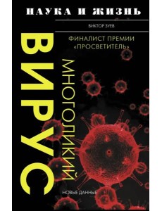 Многоликий вирус