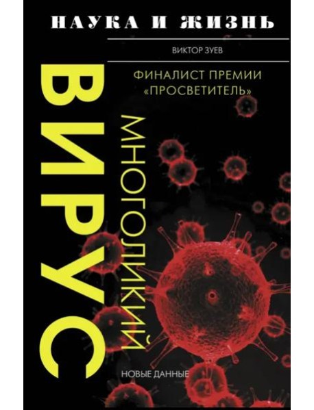 Многоликий вирус