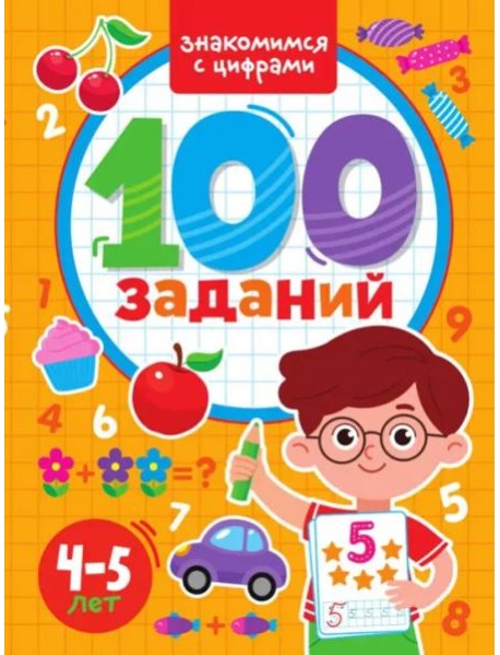 100 заданий. Знакомимся с цифрами. 4-5 лет