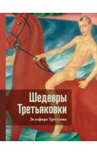 Шедевры Третьяковки. Личный взгляд