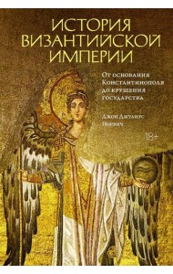 История Византийской империи. От основания Константинополя до крушения государства