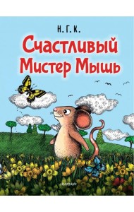 Счастливый Мистер Мышь