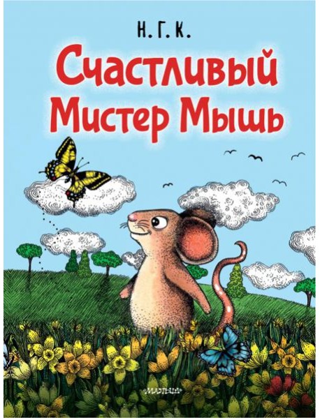 Счастливый Мистер Мышь