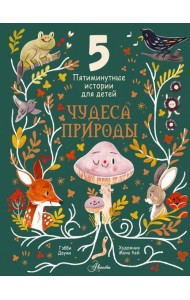 Чудеса природы. Пятиминутные истории для детей