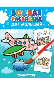 ВОДНАЯ РАСКРАСКА для малышей. ТРАНСПОРТ