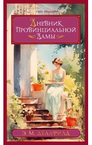 Дневник провинциальной дамы: романы