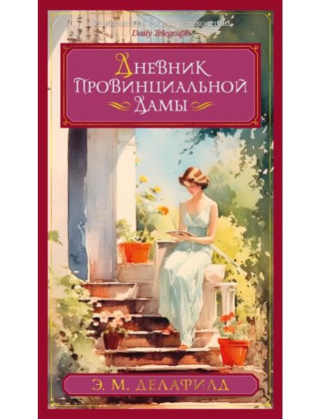 Дневник провинциальной дамы: романы