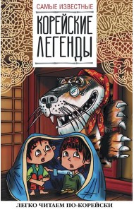 Самые известные корейские легенды