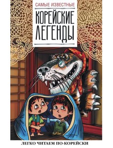 Самые известные корейские легенды Самые известные корейские легенды