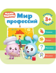 Малышарики. Мир профессий