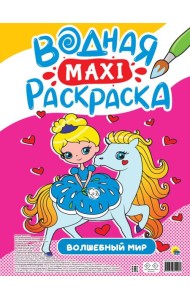 ВОДНАЯ МАКСИ-РАСКРАСКА. ВОЛШЕБНЫЙ МИР