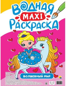 ВОДНАЯ МАКСИ-РАСКРАСКА. ВОЛШЕБНЫЙ МИР