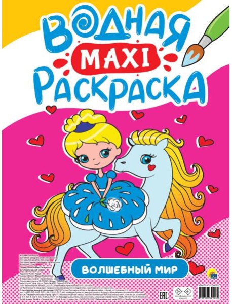 ВОДНАЯ МАКСИ-РАСКРАСКА. ВОЛШЕБНЫЙ МИР