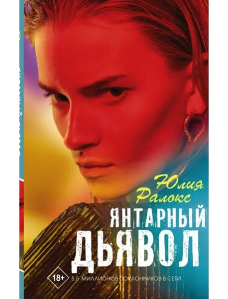 Янтарный дьявол