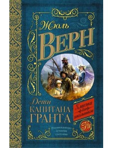 Дети капитана Гранта Дети капитана Гранта