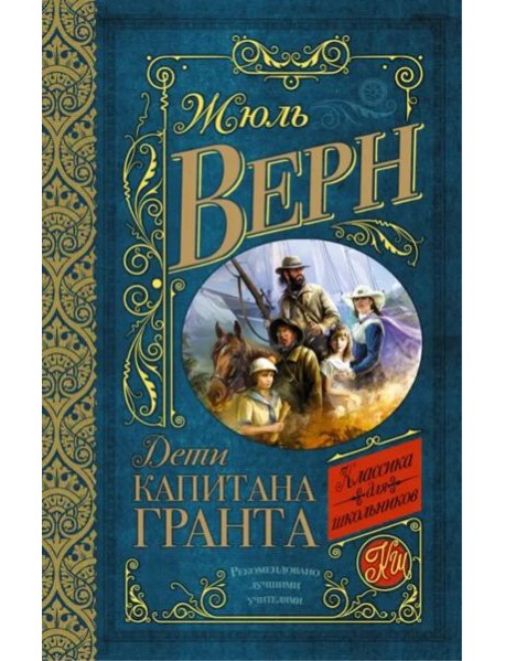 Дети капитана Гранта