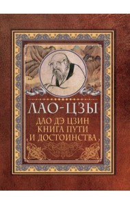 Дао-дэ цзин. Книга пути и достоинства