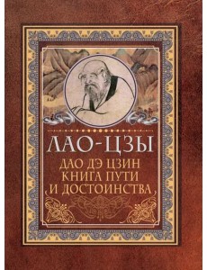 Дао-дэ цзин. Книга пути и достоинства Дао-дэ цзин. Книга пути и достоинства