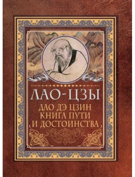 Дао-дэ цзин. Книга пути и достоинства