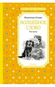 Волшебное слово: рассказы